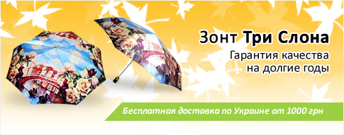 Зонты ТРИ СЛОНА